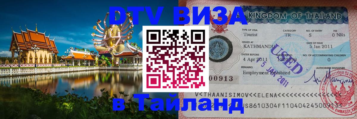 Цены на DTV визу в Таиланд — пакеты услуг, достаточно даже паспорта - Уссурийск 