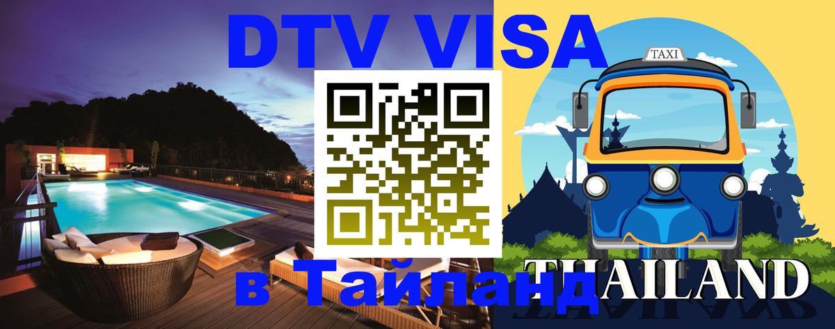 Visa в Таиланд Уссурийск 