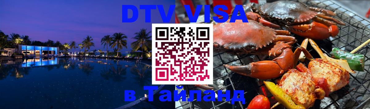 Оформить DTV визу в Тайланд Уссурийск 